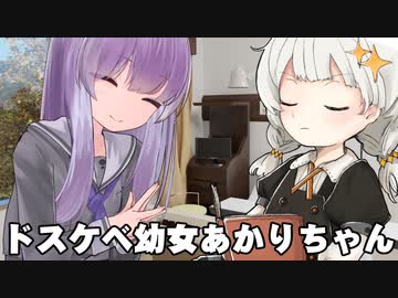 【異界型】ドスケベ幼女あかりちゃん