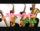 スタートライン/山下祐加【サックス四重奏】