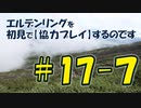 #17-7 エルデンリングを 初見で【協力プレイ】するのです