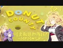 【Donut County】注文配達即落とし！-MYMサンド- その１（ゆかWマキ実況）