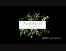 【Rana】アンビバレント (Ambivalent)【カバー】