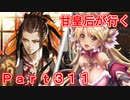 甘皇后1枚から始める英傑大戦 Part311