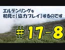 #17-8 エルデンリングを 初見で【協力プレイ】するのです