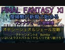 【FF11】オデシーシェオルジェール攻略！　アトーンメント4 Bumba いよいよラストバトル！からくりで走り抜けろ！