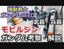 【ガンダム解説】モビルジン 武装・兵装　解説【ゆっくり解説】 part4【機動戦士ガンダムSEED】