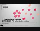 2024 Ragnarok Online 春の新生活ガイド with mimimi mission 概要編