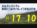 #17-10 エルデンリングを 初見で【協力プレイ】するのです