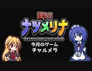 【レトロゲーム紹介動画】語る!!ナツメリナ　EP24