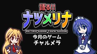 【レトロゲーム紹介動画】語る!!ナツメリナ　EP24