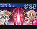 【世界樹Ⅰ HD】ちっちゃな冒険者は迷宮からボイボ寮に帰りたい#38【VOICEVOX実況プレイ】