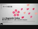 2024 Ragnarok Online 春の新生活ガイド with mimimi mission キャラ選定編