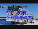 ２５周年のＡＩＲＤＯで行く　ＭＲ４３０ 体験乗車の旅　その２