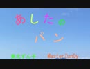 あしたのパン