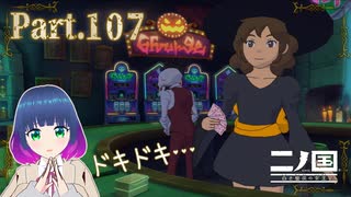 アイテムゲットなるか！？カジノにチャレンジ！【二ノ国 白き聖灰の女王】Part.１０７【#Vtuber】