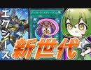 【エクシーズの夜明け】最高のエクシーズ強化パッケージ「アーマード・エクシーズ」【遊戯王マスターデュエル/ずんだもん】
