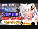 【AC6】初期アセン縛りのあかりちゃん#１４【２週目開始】