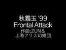 秋霜玉 '99 Frontal Attack ループ