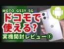 moto g53y 5G 実機開封レビュー①:SIMフリー?ドコモで使える?対応バンドは?