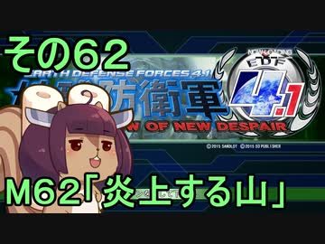 地球を救うリス4.1【62】炎上する山【地球防衛軍4.1】