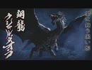 【モンスターハンターライズ】観測拠点「エルガド」に現れた古参MHG勢 Part28