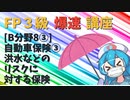 【FP3級】 FP3級爆速講座！テーマB8③ 自動車保険③ 洪水などのリスクに対する保険