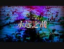 【组曲】永远之战 - the TRUE(FAULT) CLiMAXX of UNDERGROUND - ver. ℧