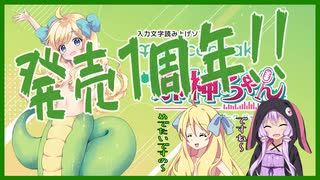えっ？VOICEPEAK邪神ちゃんが発売して一周年だって？