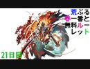 【グラブル】荒ぶる春一番と無料ルーレット【21日目】