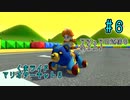 【ゆっくり】姫様と雑談マリカ8DX　#６