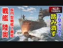 【War Thunder 海軍】長門型戦艦２番艦・戦艦陸奥で出撃！ 惑星海戦の時間だ Part127【ゆっくり実況・日本海軍】
