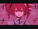 イカナイデ / 重音テトSV feat.あんたれすP