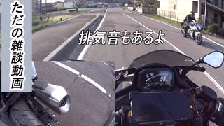 【ゆっくり】ただの雑談動画、排気音もあるよ！【ZX-25R】