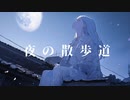 夜の散歩道feat. さとうささら【オリジナル曲】