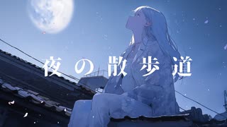 夜の散歩道feat. さとうささら【オリジナル曲】