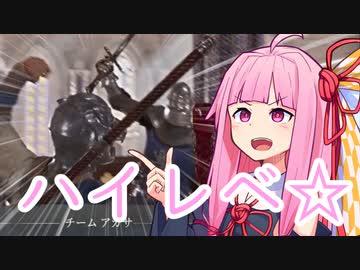 【chivalry2】超強い奴らと茜ちゃん【琴葉茜実況プレイ】