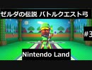 【実況プレイ】Nintendo Landゼルダの伝説バトルクエスト弓一人でやるよ #3