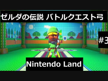 【実況プレイ】Nintendo Landゼルダの伝説バトルクエスト弓一人でやるよ #3