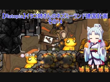 【Ratopia】イタコ姉さんのネズミーランド建国計画 その14