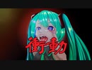 衝動/初音ミク版