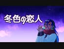 冬色の恋人/初音ミク