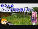 【VOICEROID旅行】休日放浪記～Chapter39-1～北海道廃止予定駅巡り【ゆっくり旅行】