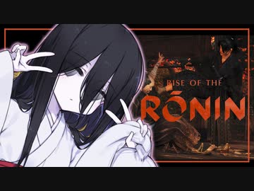 【Rise of the Ronin】るろうにうさぎちゃん 其の参【中国うさぎ実況プレイ】