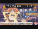 【フルアニ麻雀《１３》】（Leaf（リーフ））
