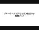 ブルーアーカイブ -Blue Archive- 総合テスト　の動画