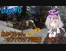 【fallout76】あかりちゃん(とちび達)のアパラチア調査α米！！　part70(タスク編その6
