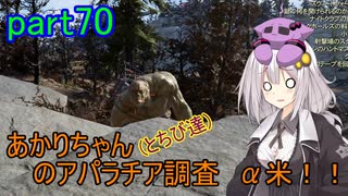 【fallout76】あかりちゃん(とちび達)のアパラチア調査α米！！　part70(タスク編その6