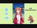 【実況】ウマ娘 プリティーダービー番外地694【サイレンススズカ育成編1】
