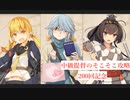 【艦これ】中級提督のそこそこ攻略200【感謝回】