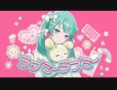 ラブミーラブミー / 初音ミク