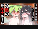 【密室ネタ】清掃中サウナに閉じ込められたずんうさ【ずんだもん】【アニメ】【コント】